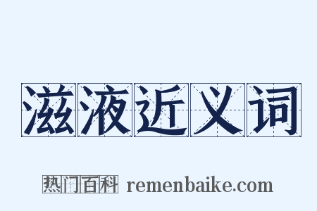 滋液近义词是什么意思的图片
